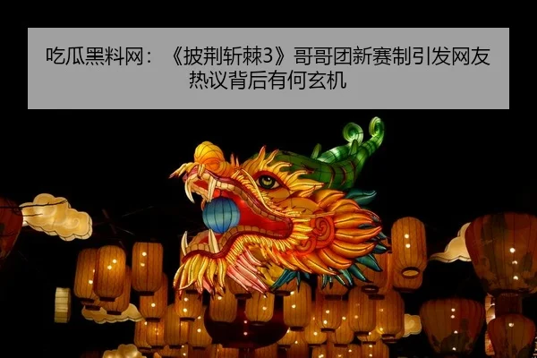 chi-gua-hei-liao-wang-pi-jing-zhan-ji-ge-ge-tuan-xin-sai-zhi-yin-fa-wang-you-re-yi-bei-hou-you-he-xuan-ji-2-814.jpg