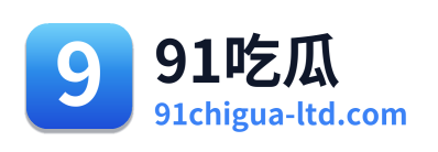 91吃瓜
